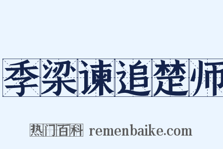 季梁谏追楚师是什么意思的图片